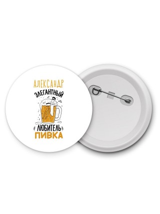 Александр элегантный любитель пивка