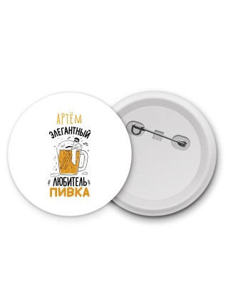 Артём элегантный любитель пивка