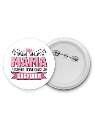 Только лучшая мама достойна повышения до бабушки