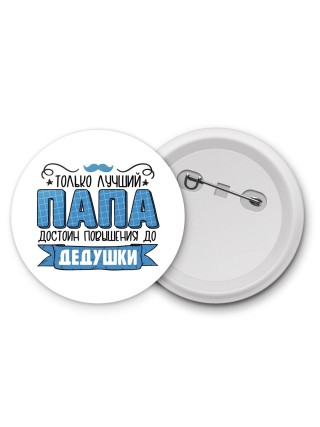 Только лучший папа достоин повышения до пенсии