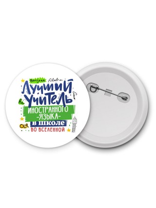 Лучший учитель Иностранного языка во вселенной