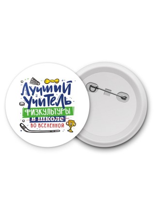 Лучший учитель Физкультуры во вселенной