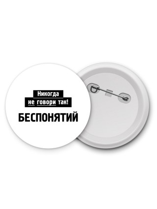 никогда не говори так - беспонятий