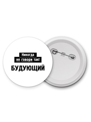 никогда не говори так - будующий