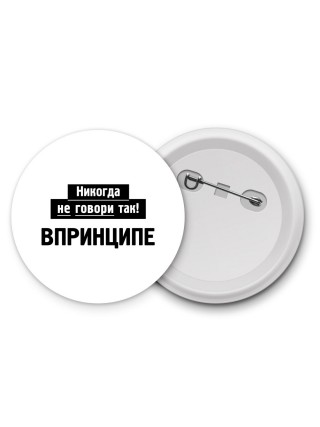 никогда не говори так - впринципе