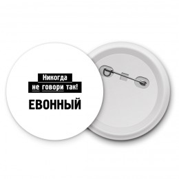 никогда не говори так - евонный