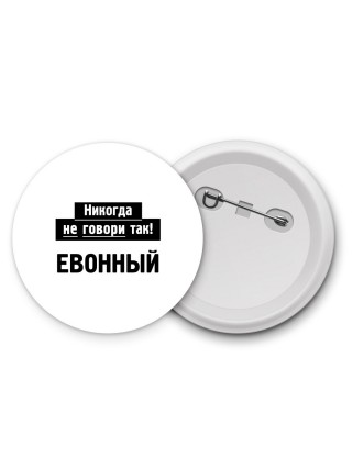никогда не говори так - евонный