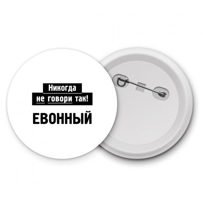 никогда не говори так - евонный