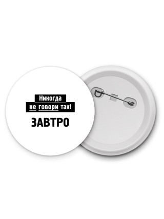 никогда не говори так - завтро