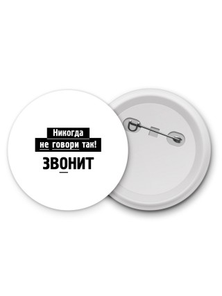 никогда не говори так - звонит