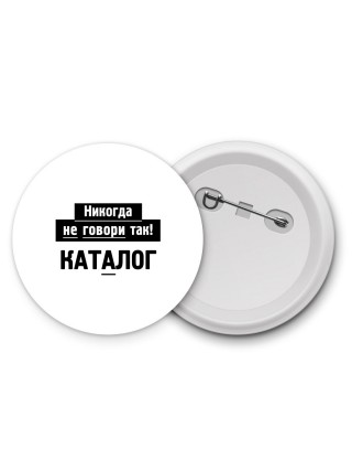 никогда не говори так - каталог