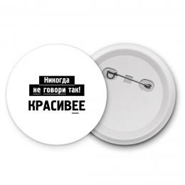 никогда не говори так - красивее