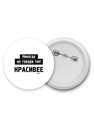 никогда не говори так - красивее