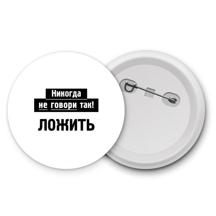 никогда не говори так - ложить