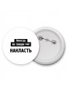 никогда не говори так - накласть