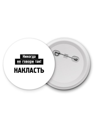 никогда не говори так - накласть
