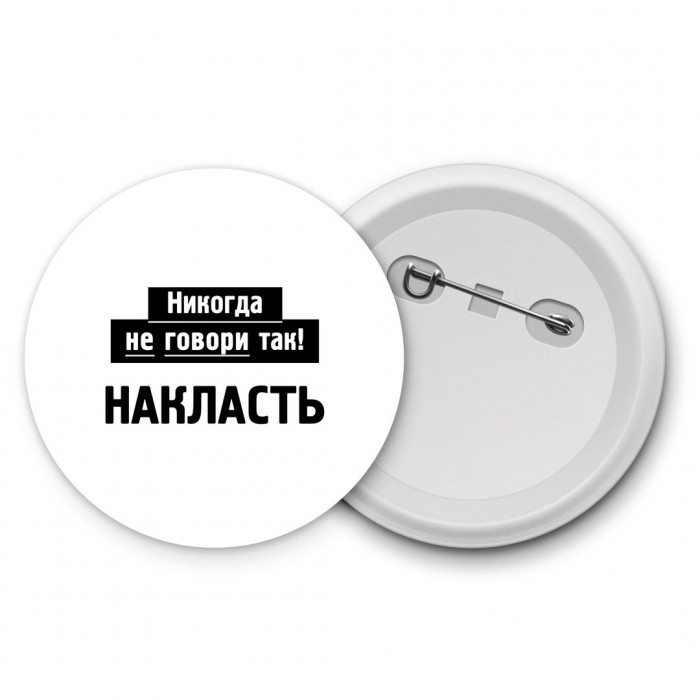 никогда не говори так - накласть