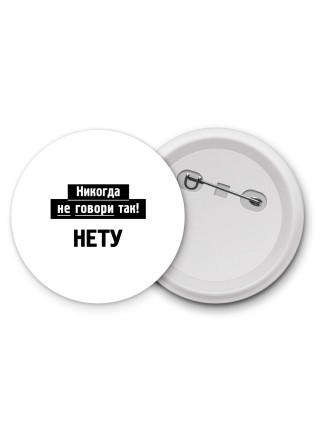 никогда не говори так - нету