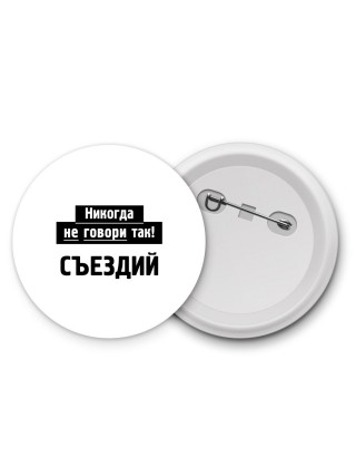 никогда не говори так - съездий
