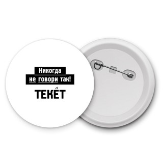 никогда не говори так - текёт