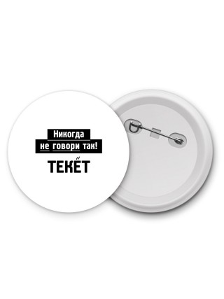 никогда не говори так - текёт