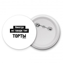 никогда не говори так - торты