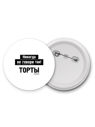 никогда не говори так - торты