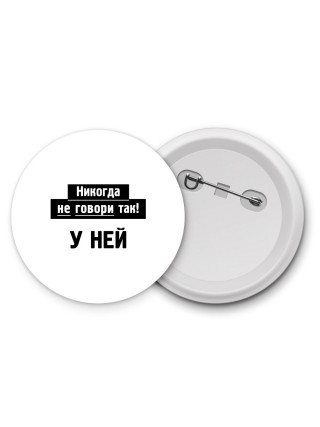 никогда не говори так - у ней