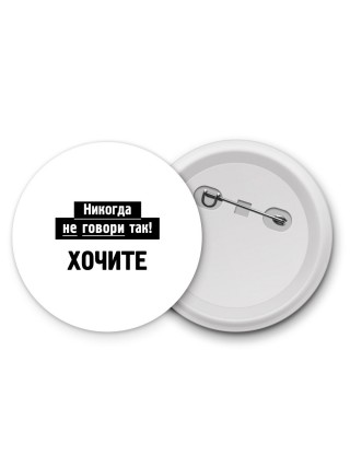 никогда не говори так - хочите