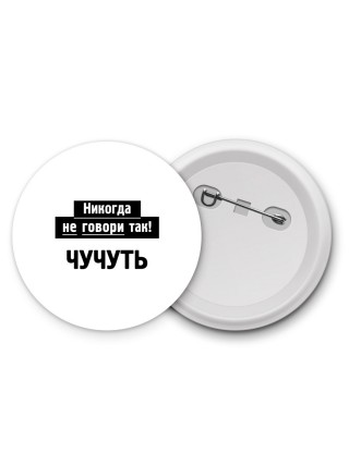 никогда не говори так - чучуть