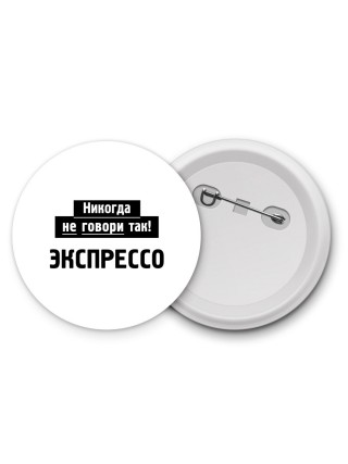 никогда не говори так - экспрессо
