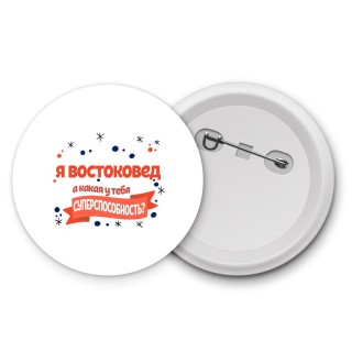 я востоковед а какая у тебя суперспособность