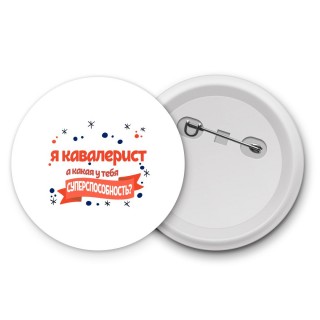 я кавалерист а какая у тебя суперспособность