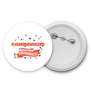 я кинорежиссер а какая у тебя суперспособность