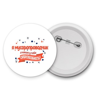 я мусоропроводчик а какая у тебя суперспособность