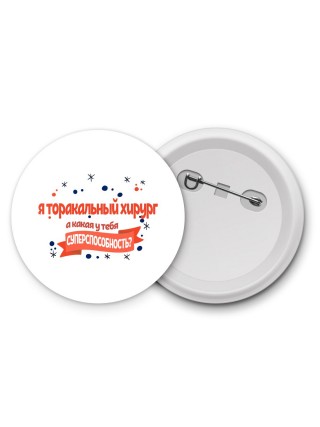 я торакальный хирург а какая у тебя суперспособность