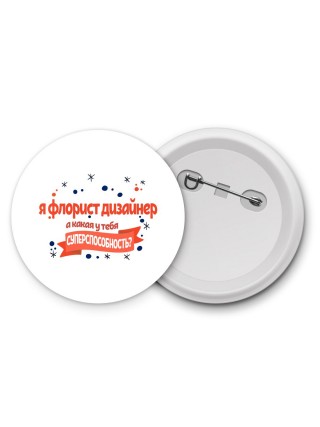 я флорист дизайнер а какая у тебя суперспособность