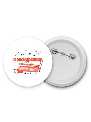 я экскурсовод а какая у тебя суперспособность