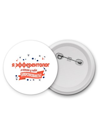 я эфферентолог а какая у тебя суперспособность