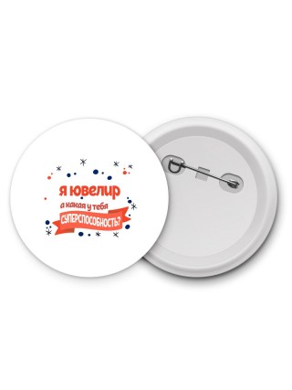 я ювелир а какая у тебя суперспособность