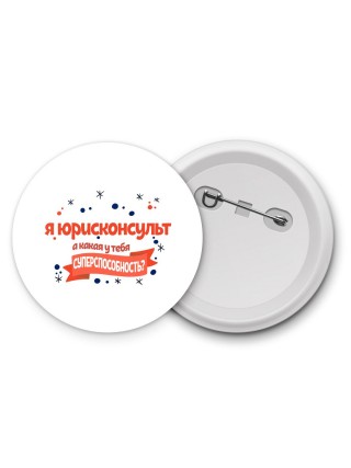 я юрисконсульт а какая у тебя суперспособность