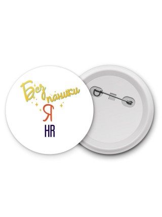 Без напики я hr