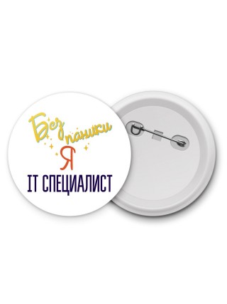 Без напики я it специалист