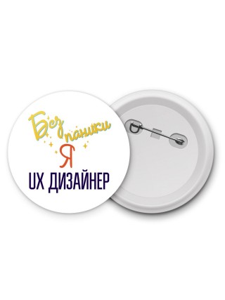Без напики я ux дизайнер