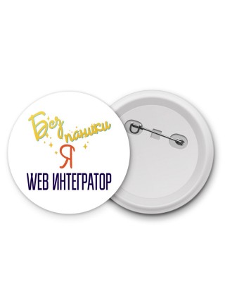 Без напики я web интегратор