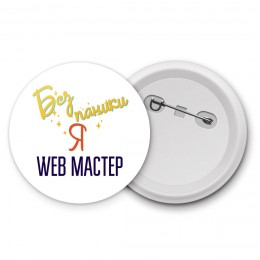 Без напики я web мастер