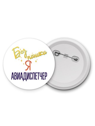 Без напики я авиадиспетчер