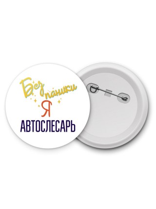 Без напики я автослесарь