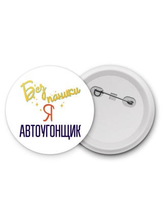 Без напики я автоугонщик