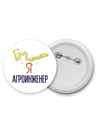 Без напики я агроинженер